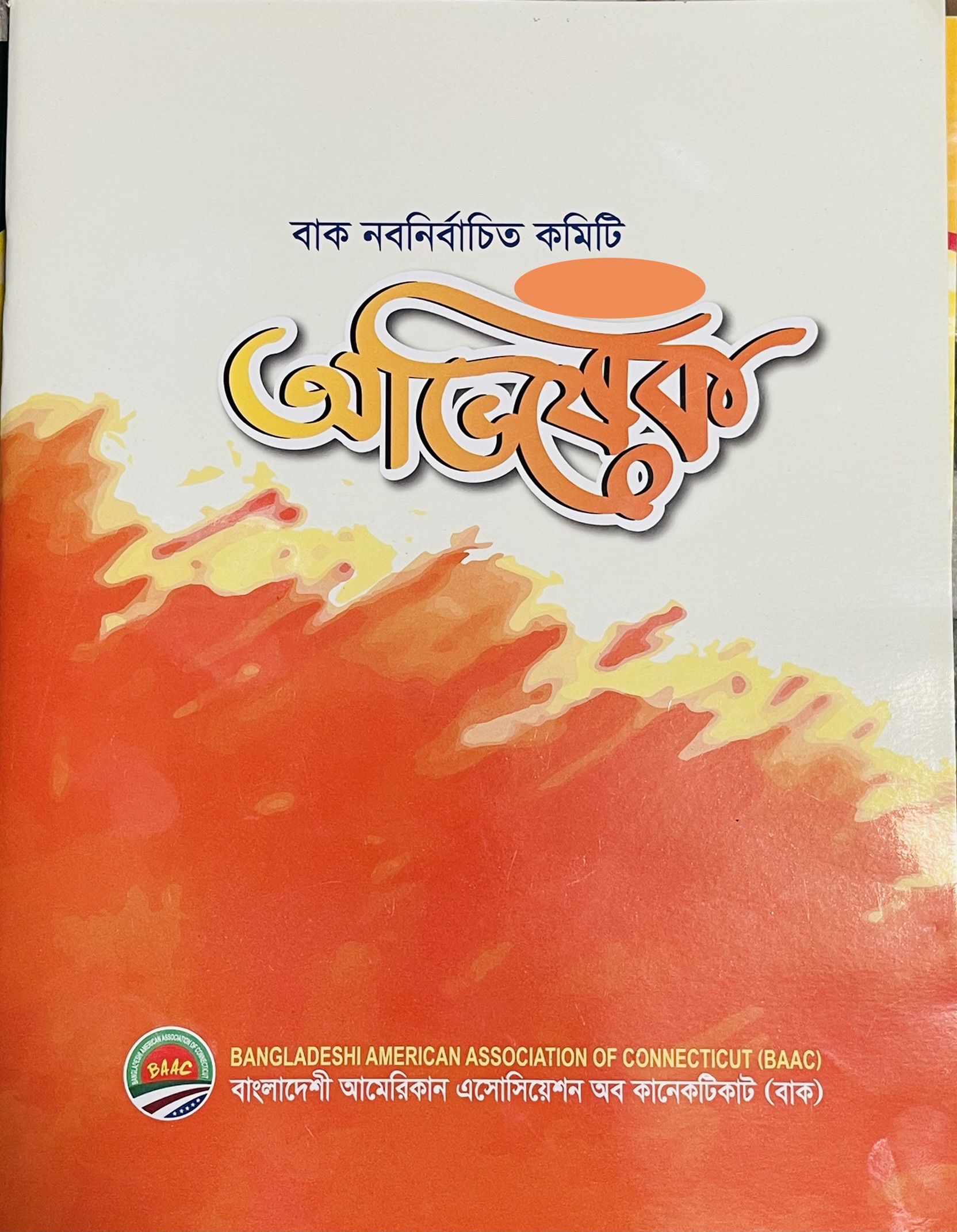 বাক অভিষেক